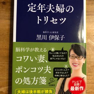 定年夫婦のトリセツ(文学/小説)