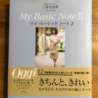 Ｏｇｇｉエディター三尋木奈保Ｍｙ　Ｂａｓｉｃ　Ｎｏｔｅ ”きちんと見える”　大人(ファッション/美容)