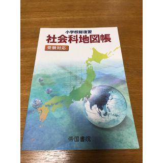 社会科地図帳　受験対応(地図/旅行ガイド)