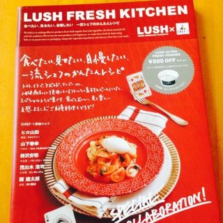 ラッシュ(LUSH)のお値下げ LUSH レシピ本(趣味/スポーツ/実用)