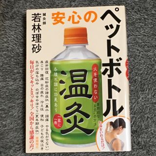 安心のペットボトル温灸(健康/医学)