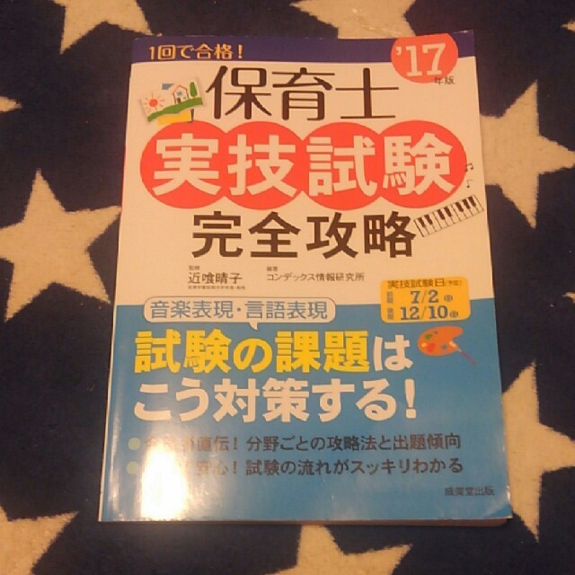 成美堂　保育士実技試験完全攻略2017年 エンタメ/ホビーの本(資格/検定)の商品写真