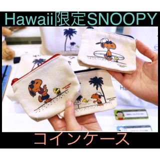 スヌーピー(SNOOPY)のハワイ正規店・日本未発売・モニホノルル・コインケース・先着2名限定(コインケース)