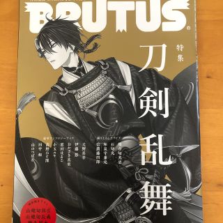 マガジンハウス(マガジンハウス)の刀剣乱舞 ブルータス BRUTUS 2/1号 No908(専門誌)