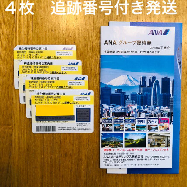 ANA 株主優待券 割引運賃券 4枚② - novapex.hu