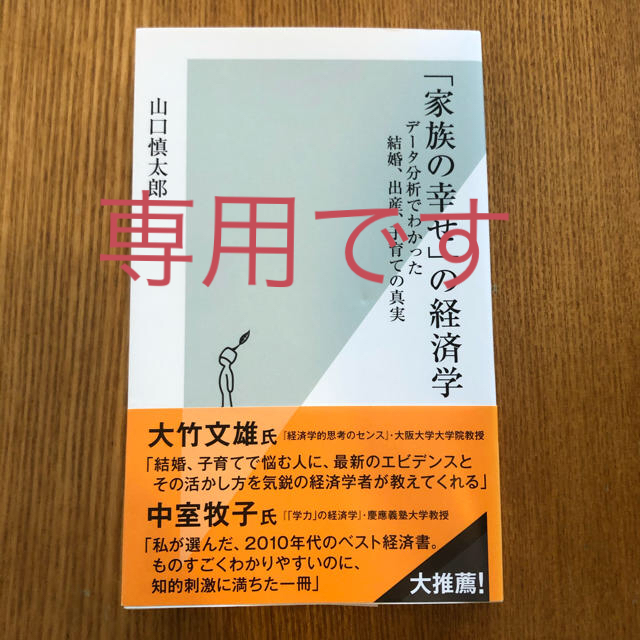 光文社(コウブンシャ)の家族の幸せの経済学 エンタメ/ホビーの本(ビジネス/経済)の商品写真