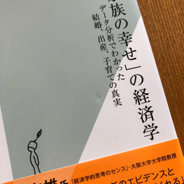 光文社(コウブンシャ)の家族の幸せの経済学 エンタメ/ホビーの本(ビジネス/経済)の商品写真