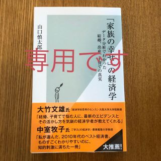 コウブンシャ(光文社)の家族の幸せの経済学(ビジネス/経済)