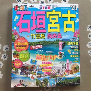 まっぷる石垣・宮古ｍｉｎｉ 竹富島・西表島 ’２０(地図/旅行ガイド)