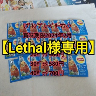 【Lethal様専用】リプトン ブルーベリーマフィン40P(茶)