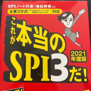 ヨウセンシャ(洋泉社)のこれが本当のＳＰＩ３だ！ 主要３方式〈テストセンター・ペーパー・ＷＥＢテステ ２(ビジネス/経済)