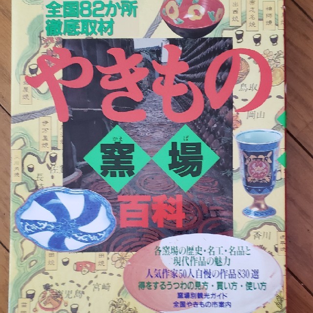 やきもの窯場百科 エンタメ/ホビーの本(趣味/スポーツ/実用)の商品写真