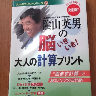 陰山英男の脳いきいき！大人の計算プリント ひとつ上の脳力へ！　決定版(趣味/スポーツ/実用)