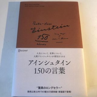 アインシュタイン１５０の言葉 新装版(文学/小説)