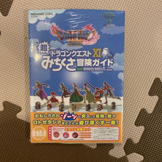 スクウェアエニックス(SQUARE ENIX)のドラゴンクエストXI 超みちくさ冒険ガイド(その他)