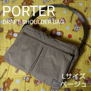 ポーター(PORTER)の軽い！PORTER DRAFT SHOULDER BAG Lサイズ ベージュ(ショルダーバッグ)