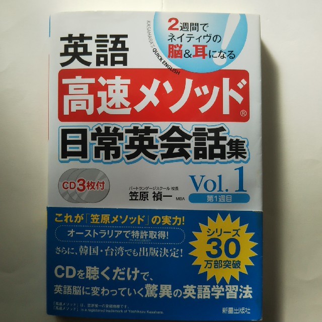 英語高速メソッド日常英会話集 ２週間でネイティヴの脳＆耳になる ｖｏｌ．１（第１ エンタメ/ホビーの本(語学/参考書)の商品写真