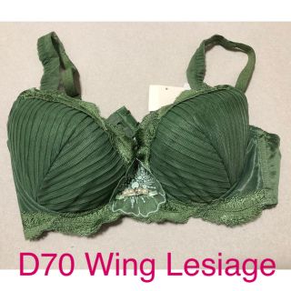 ウィング(Wing)の【新品未使用タグ付】Wing Lesiage レシアージュ　D70(ブラ)