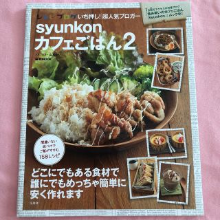 ｓｙｕｎｋｏｎカフェごはん ２(料理/グルメ)