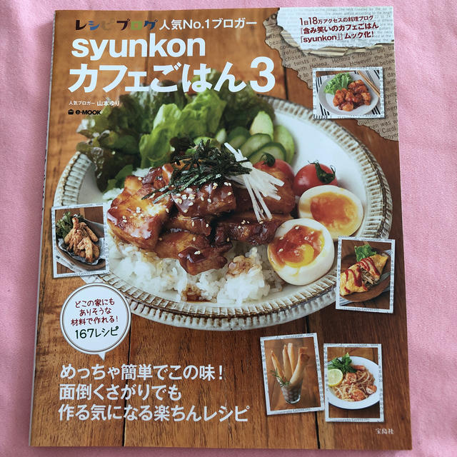 ｓｙｕｎｋｏｎカフェごはん ３ エンタメ/ホビーの本(料理/グルメ)の商品写真