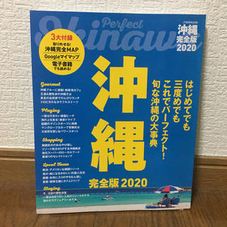 沖縄完全版 ２０２０(地図/旅行ガイド)