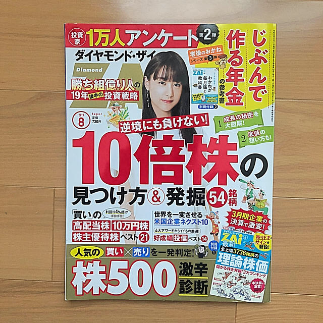 ダイヤモンド社(ダイヤモンドシャ)のダイヤモンド ZAi (ザイ) 2019年 08月号 エンタメ/ホビーの雑誌(ビジネス/経済/投資)の商品写真