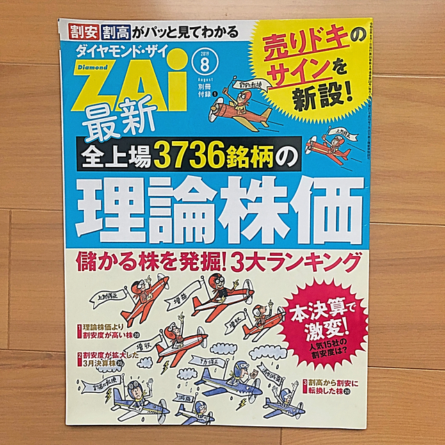 ダイヤモンド社(ダイヤモンドシャ)のダイヤモンド ZAi (ザイ) 2019年 08月号 エンタメ/ホビーの雑誌(ビジネス/経済/投資)の商品写真