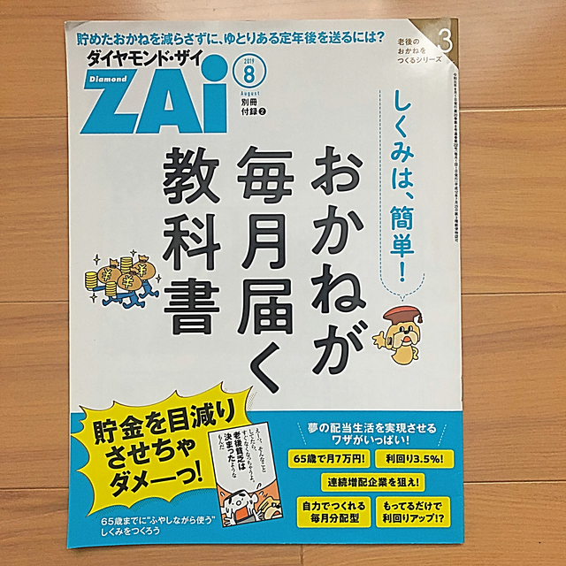 ダイヤモンド社(ダイヤモンドシャ)のダイヤモンド ZAi (ザイ) 2019年 08月号 エンタメ/ホビーの雑誌(ビジネス/経済/投資)の商品写真