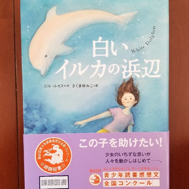 白いイルカの浜辺 エンタメ/ホビーの本(絵本/児童書)の商品写真