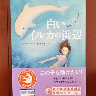 白いイルカの浜辺(絵本/児童書)
