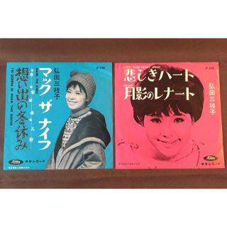 トウシバ(東芝)のおっちゃん様専用 弘田三枝子  EPレコード  2枚組(その他)