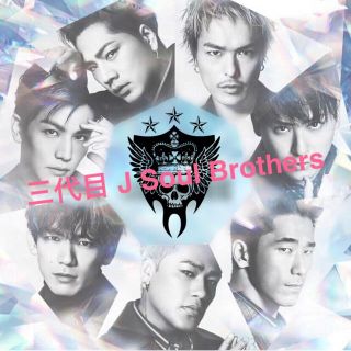 サンダイメジェイソウルブラザーズ(三代目 J Soul Brothers)の三代目 J Soul Brothers 掛け時計(その他)