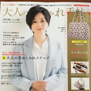 ハリス(Harriss)の大人のおしゃれ手帖 2020年 02月号　付録　ハリス　バック(その他)