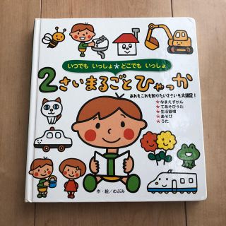 ２さいまるごとひゃっか いつでもいっしょ・どこでもいっしょ(絵本/児童書)