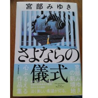 さよならの儀式(文学/小説)