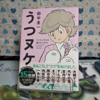 カドカワショテン(角川書店)のうつヌケ うつトンネルを抜けた人たち 13日限定価格！   (健康/医学)