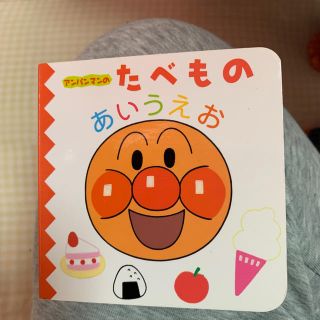 アンパンマン(アンパンマン)のアンパンマンのたべものあいうえお(絵本/児童書)