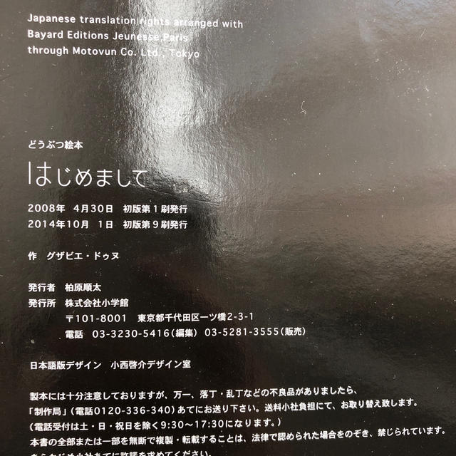 小学館(ショウガクカン)のどつぶつ絵本　はじめまして エンタメ/ホビーの本(絵本/児童書)の商品写真