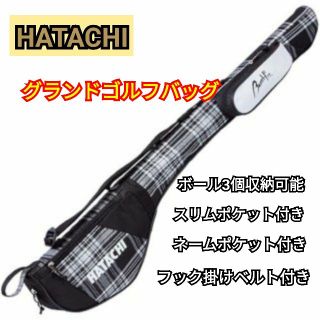 新品　HATACHI　グランドゴルフバッグ　カジュアル　チェック柄　ブラック(バッグ)