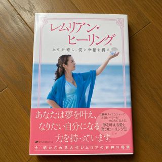 レムリアン・ヒ－リング 人生を癒し、愛と幸福を得る(住まい/暮らし/子育て)