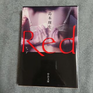 Ｒｅｄ(文学/小説)