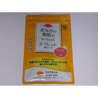 タイショウセイヤク(大正製薬)のおなかの脂肪が気になる方のタブレット 90粒 30日分 新品未開封 送料込み(その他)