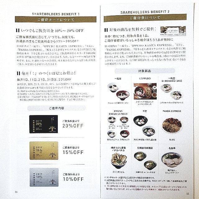 全品送料0円 一風堂 株主優待
