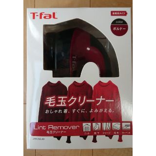 ティファール(T-fal)のティファール 毛玉クリーナー(その他)