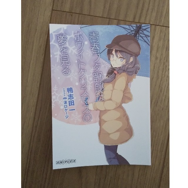青春ブタ野郎はホワイトクリスマスの夢を見る 鴨志田一 青ブタ 小説 青春ブタ野郎はホワイトクリスマスの夢を見る 鴨志田一 青ブタ 小説