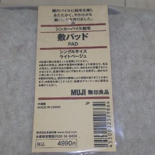 ムジルシリョウヒン(MUJI (無印良品))の新品☆無印良品 敷パッド シングルサイズあったかパイル起毛敷きパット毛布 (敷パッド)