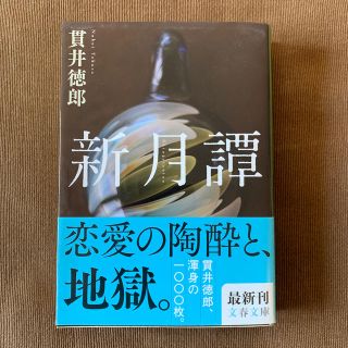 新月譚(文学/小説)