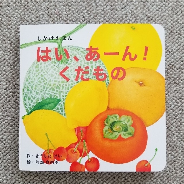 コクヨ(コクヨ)の【美品】しかけえほん「はい、あーん！くだもの」 エンタメ/ホビーの本(絵本/児童書)の商品写真