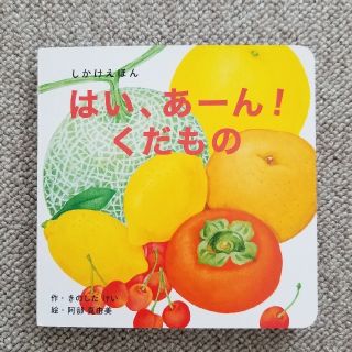 コクヨ(コクヨ)の【美品】しかけえほん「はい、あーん！くだもの」(絵本/児童書)