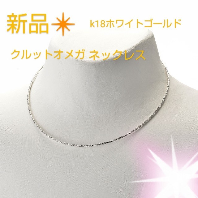新品❇️k18WGクルットオメガネックレス! - ネックレス